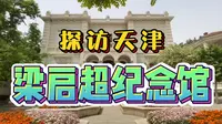 探访天津梁启超纪念馆！由2座小别墅组成，是他晚年著书立说之地