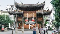 福州上下杭的前世今生