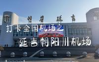 打卡全中国机场系列之—非常有特色的吉林延吉朝阳川机场