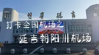 打卡全中国机场系列之—非常有特色的吉林延吉朝阳川机场