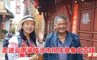 旅行摄影走进云南省临沧市凤庆县鲁史古镇，古韵迷人，值得推荐