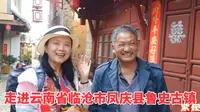 旅行摄影走进云南省临沧市凤庆县鲁史古镇，古韵迷人，值得推荐