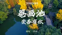 罨画池｜来崇州，静赏园林雅韵！