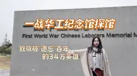 探馆一战华工纪念馆！