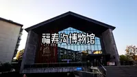 福寿沟博物馆