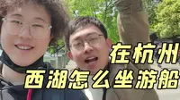 西湖游船怎么坐？你知道吗？