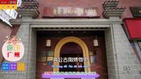 普公古陶博物馆，羊城品味高古陶瓷的古朴之美