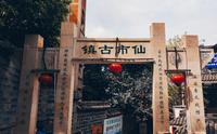 四川小众古镇攻略，自贡仙市古镇。古镇有什么，铁匠铺，穿斗民居，古盐帮码头，老酒厂，古镇肘子，河边盖碗茶。。。。。。。
