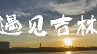宣传片|吉林市城市风光宣传片——遇见吉林【4K】