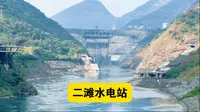 攀枝花二滩水电站，大坝高240米，太壮观了