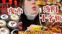 50块钱横扫洛阳十字街夜市！小龙虾生煎飙汁一米！路边摊在晚上总是格外香！
