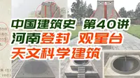 河南登封 观星台 / 中国现存最古老天文建筑【中国建筑史第40讲】
