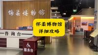 怀柔博物馆详细攻略