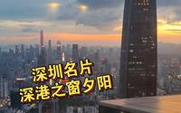 深圳名片深港之窗夕阳
