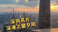 深圳名片深港之窗夕阳