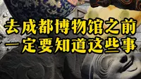 成都博物馆攻略