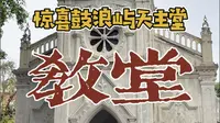 惊喜鼓浪屿天主堂