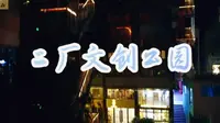 鹅岭二厂文创公园
