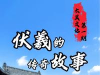伏羲的传奇故事你了解多少？随我一起揭开神秘面纱#太昊伏羲陵文化旅游区#太昊陵