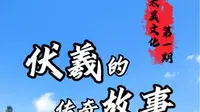 伏羲的传奇故事你了解多少？随我一起揭开神秘面纱#太昊伏羲陵文化旅游区#太昊陵