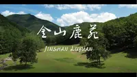 伊春-金山鹿苑
