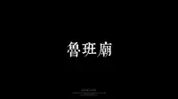 「天津蓟州-鲁班庙」