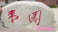 延安枣园革命旧址。