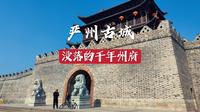 严州古城，曾经同杭州齐名的千年州府，如今成了小小梅城古镇