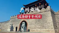 严州古城，曾经同杭州齐名的千年州府，如今成了小小梅城古镇