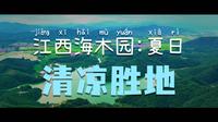 江西新干：海木源景区人气爆棚