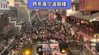 实拍跨年那天宁波鼓楼，人超级多，人山人海太热闹了。这里还是宁波历史的根