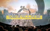 河南开封飞越清明上河园完整版(球幕影院带你第一视角沉浸式体验)