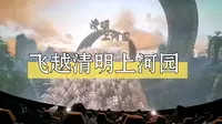 河南开封飞越清明上河园完整版(球幕影院带你第一视角沉浸式体验)