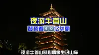 南京牛首山夜游太震撼！时间紧凑建议直接到佛顶宫