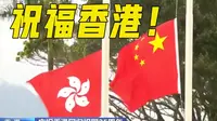 香港金紫荆广场今早举行升旗仪式
