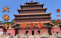 普宁寺《大佛寺》承德外八庙之一，中国北方最大的佛事活动场所