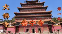 普宁寺《大佛寺》承德外八庙之一，中国北方最大的佛事活动场所