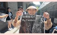 小台妹西安体验拓片｜范菲妮同学｜西安碑林博物馆／一日拓片师超成功