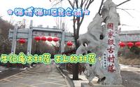 淄博市淄川区昆仑镇牛记庵古村落，天上的村落