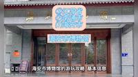 （海安市博物馆）②江苏省Ⓕ南通市⑺海安市游玩景点分享