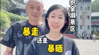 第254集：织金洞景区游玩攻略：大家是愿意暴走？还是暴晒呢？