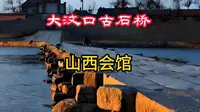 大汶口古石桥北·山西会馆，晨钟暮鼓唤醒千年岁月！