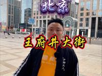 9分钟详解王府井，您不知道的太多了