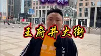 9分钟详解王府井，您不知道的太多了