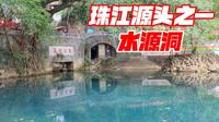 房车自驾到广西凌云县，探秘珠江源头之一的水源洞，洞内香火旺盛