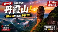 第一次从高空看丹霞山！阳元山到底有多壮观？11分锺真实记录广东丹霞山