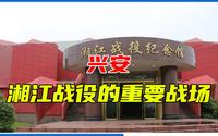 兴安：湘江战役的重要战场