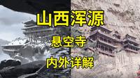 黑神话悟空取景地巡礼（十八）恒山悬空寺内外详解|山西旅游攻略|地上文物看山西