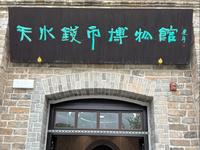 天水钱币博物馆
