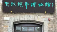 天水钱币博物馆